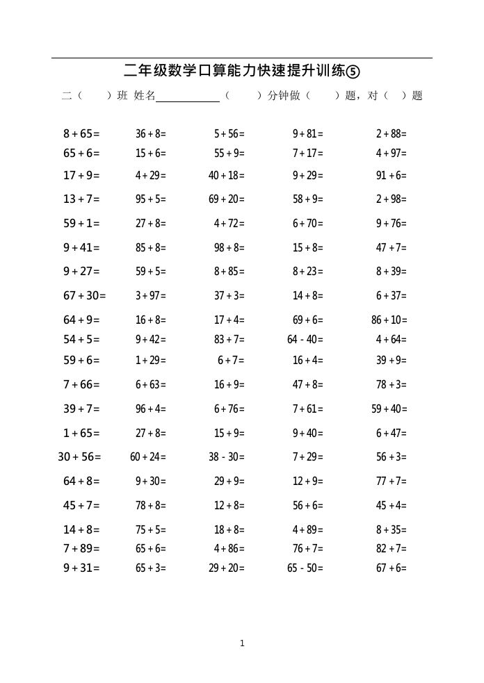 二上数学口算能力快速提升训练⑤()_练习题|试卷|知识点|复习提纲