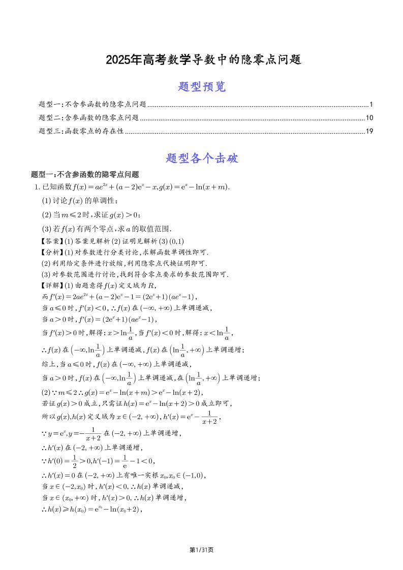 202-2025年高考数学导数中的隐零点问题_练习题|试卷|知识点|复习提纲