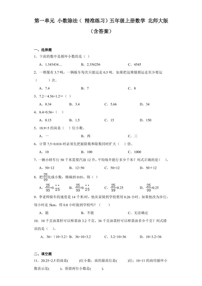 2023-2024第一单元小数除法（精准练习）五年级上册数学北师大版（含答案）_练习题|试卷|知识点|复习提纲