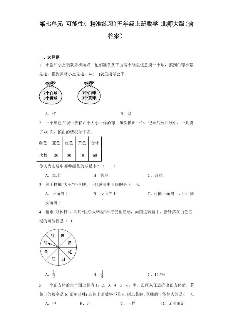 2023-2024第七单元可能性（精准练习）五年级上册数学北师大版（含答案）_练习题|试卷|知识点|复习提纲