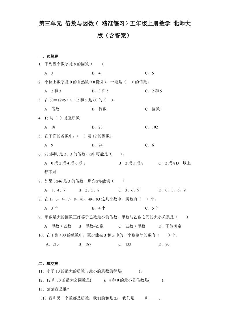 2023-2024第三单元倍数与因数（精准练习）五年级上册数学北师大版（含答案）_练习题|试卷|知识点|复习提纲