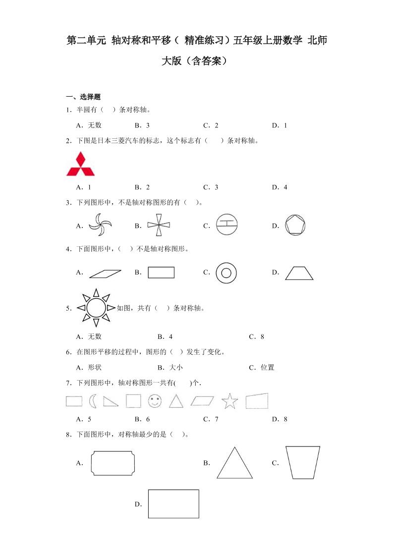 2023-2024第二单元轴对称和平移（精准练习）五年级上册数学北师大版（含答案）_练习题|试卷|知识点|复习提纲