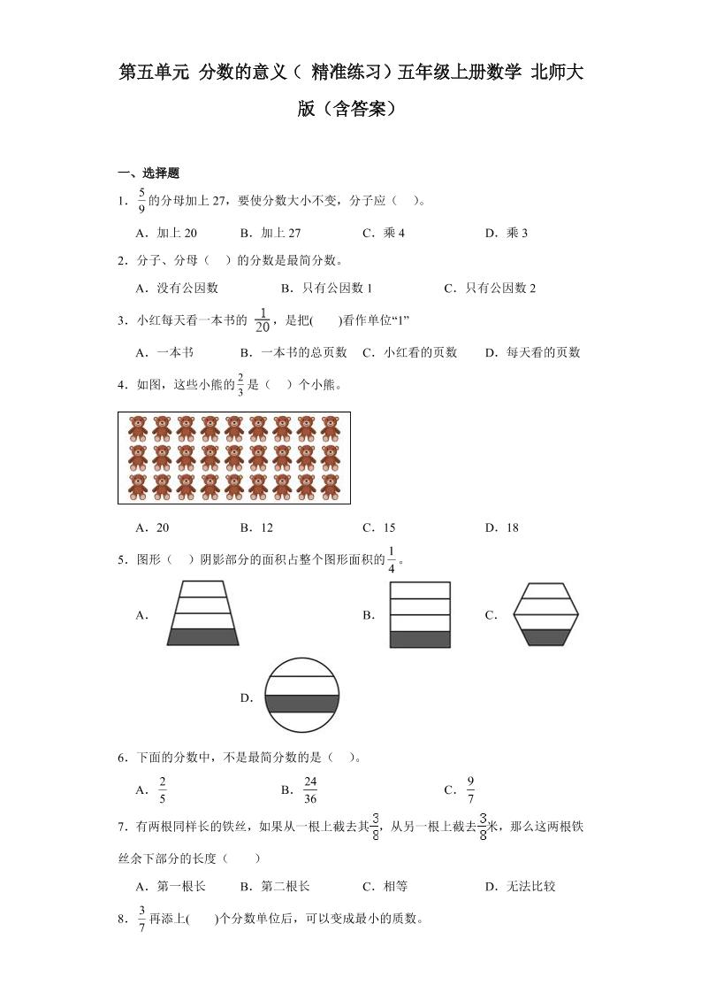 2023-2024第五单元分数的意义（精准练习）五年级上册数学北师大版（含答案）_练习题|试卷|知识点|复习提纲