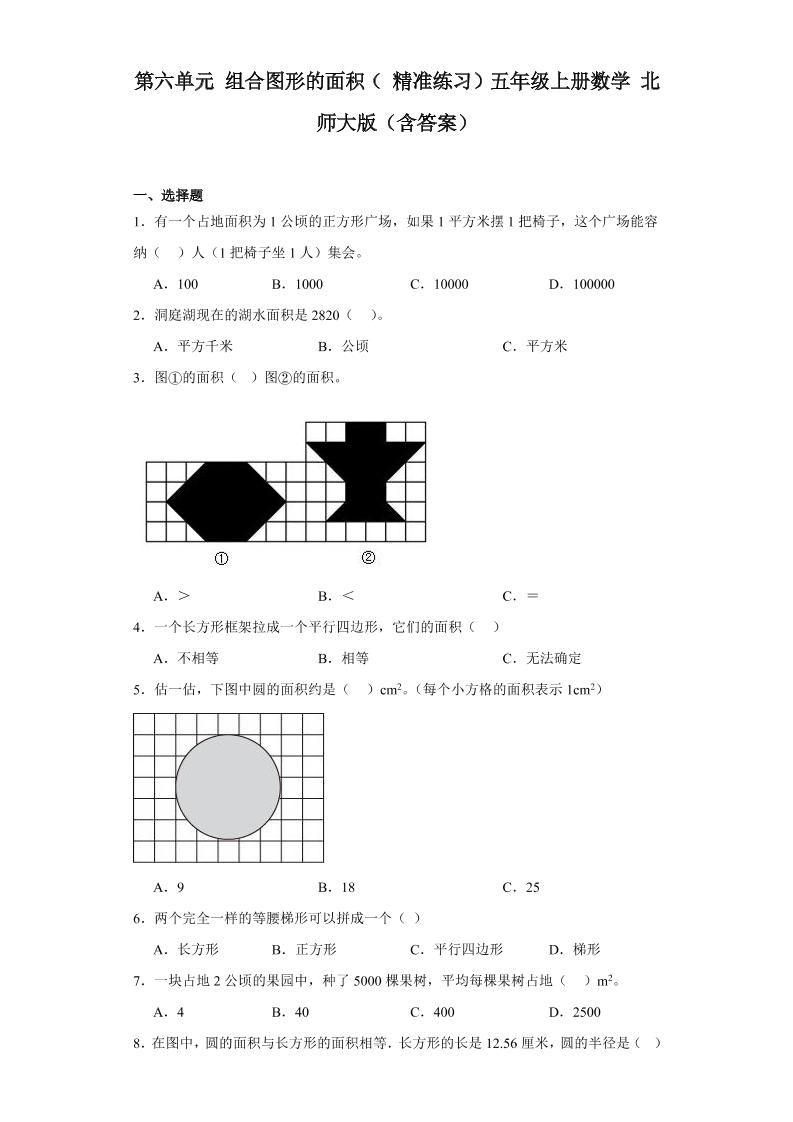 2023-2024第六单元组合图形的面积（精准练习）五年级上册数学北师大版（含答案）_练习题|试卷|知识点|复习提纲