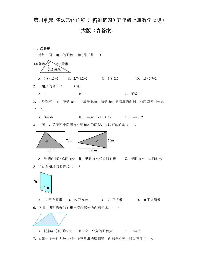 2023-2024第四单元多边形的面积（精准练习）五年级上册数学北师大版（含答案）_练习题|试卷|知识点|复习提纲