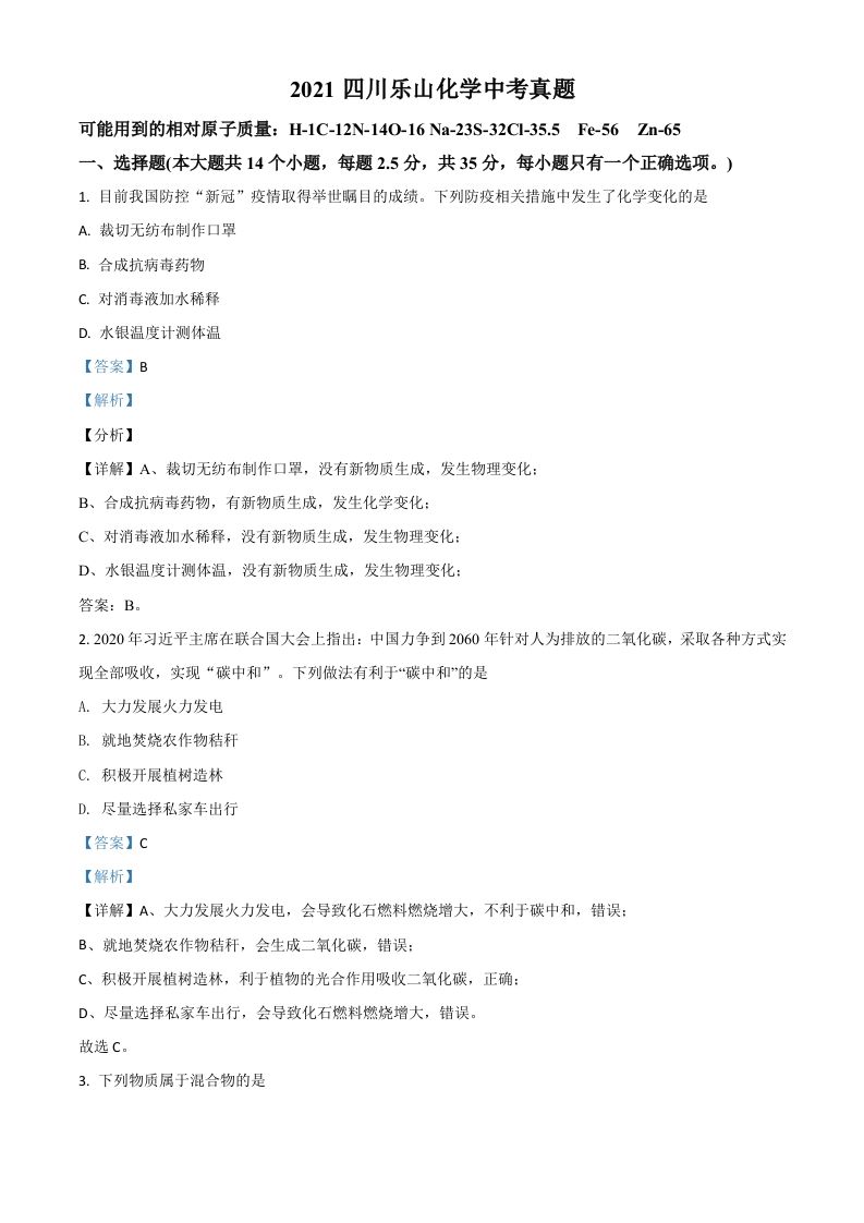 四川省乐山市2021年中考化学试题（含答案）_练习题|试卷|知识点|复习提纲