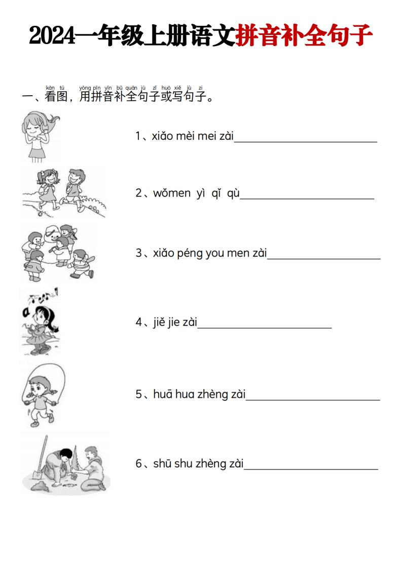 20241111★一年级上册语文【看图用拼音补全句子】_1_纯图版_练习题|试卷|知识点|复习提纲