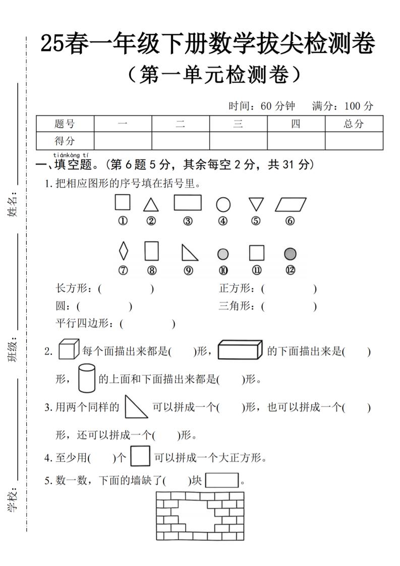 2025一下数学第一单元拔尖检测卷-把相应图形_练习题|试卷|知识点|复习提纲
