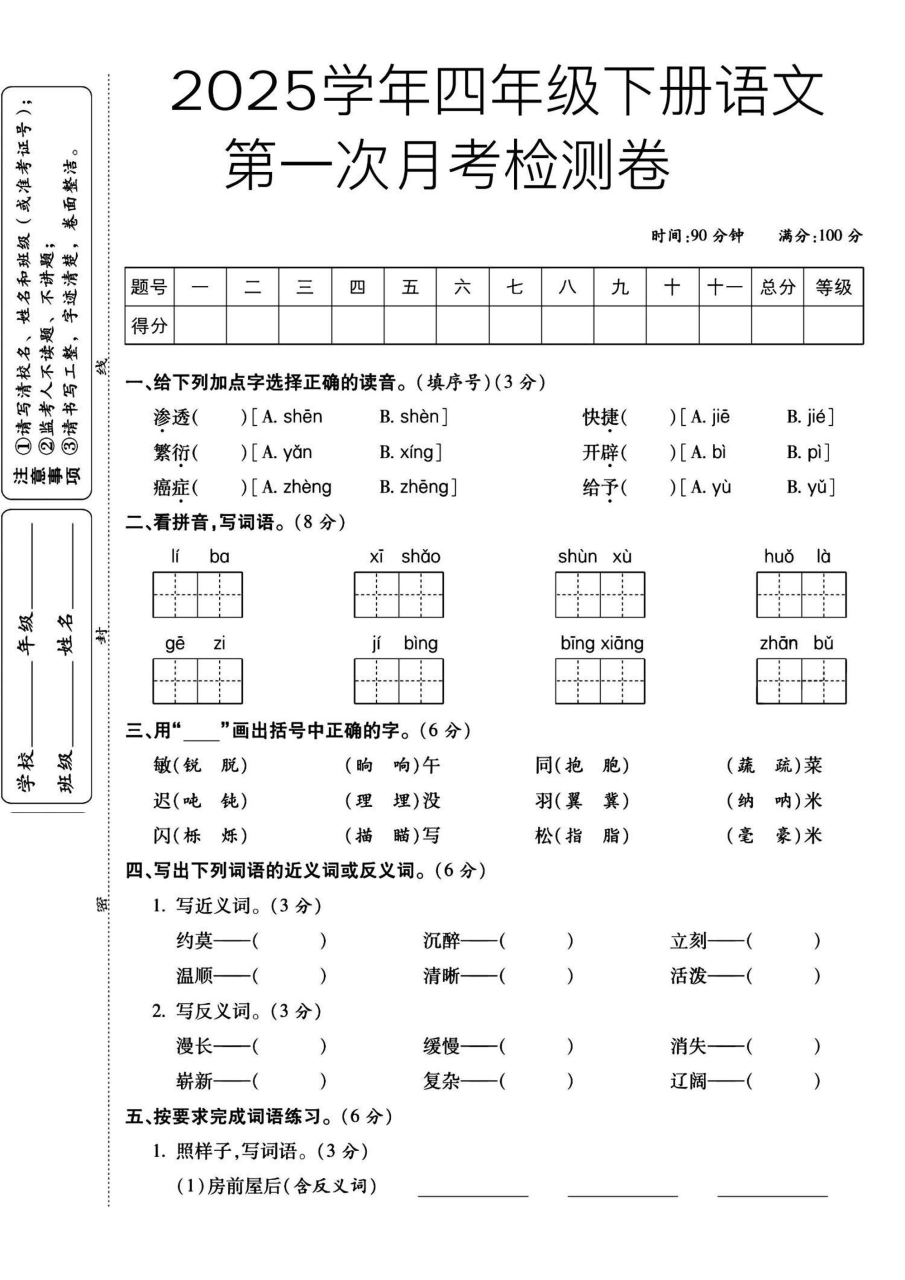 2025四下语文第一次月考检测卷_练习题|试卷|知识点|复习提纲
