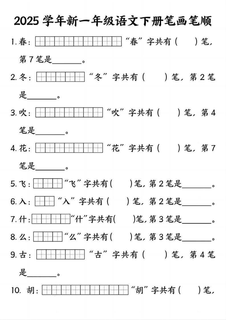 2025学年新一年级语文下册笔画笔顺_练习题|试卷|知识点|复习提纲
