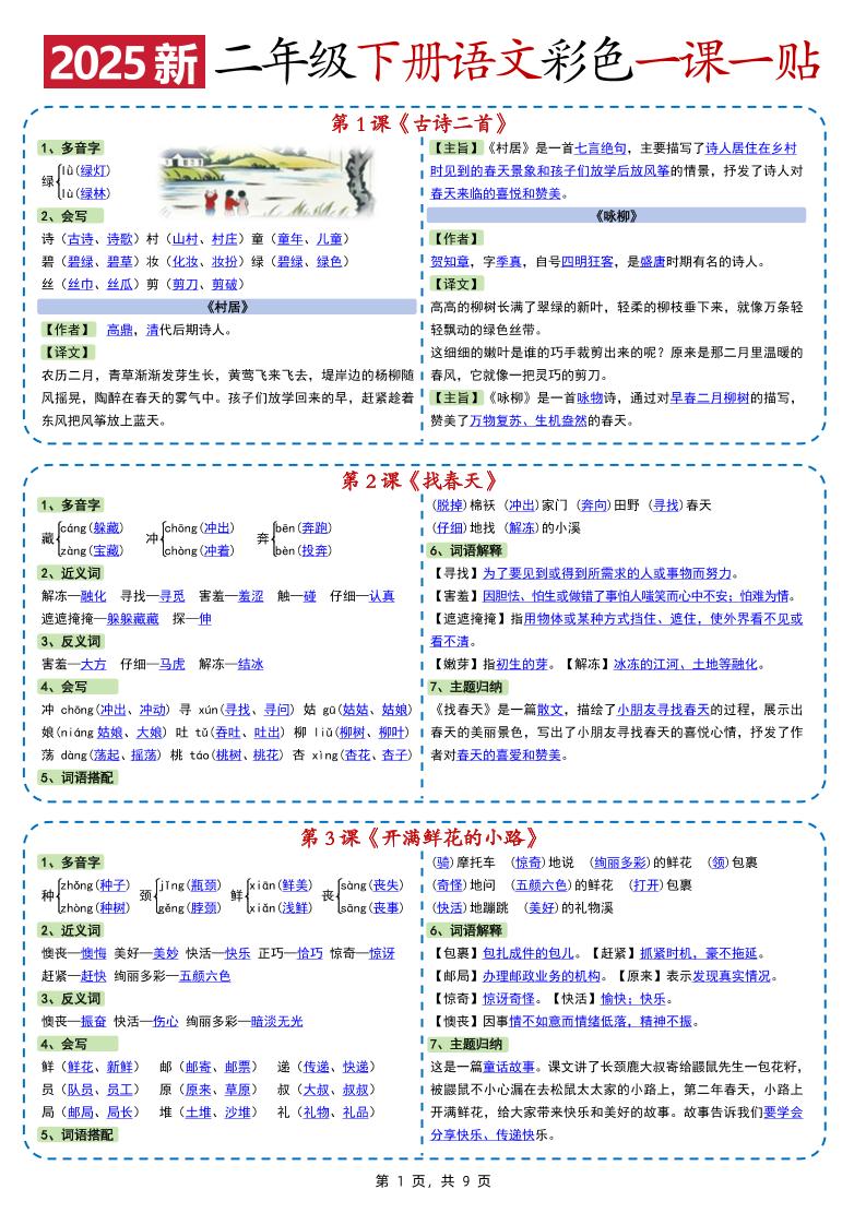 2025新二下语文彩色一课一贴（9页）_练习题|试卷|知识点|复习提纲