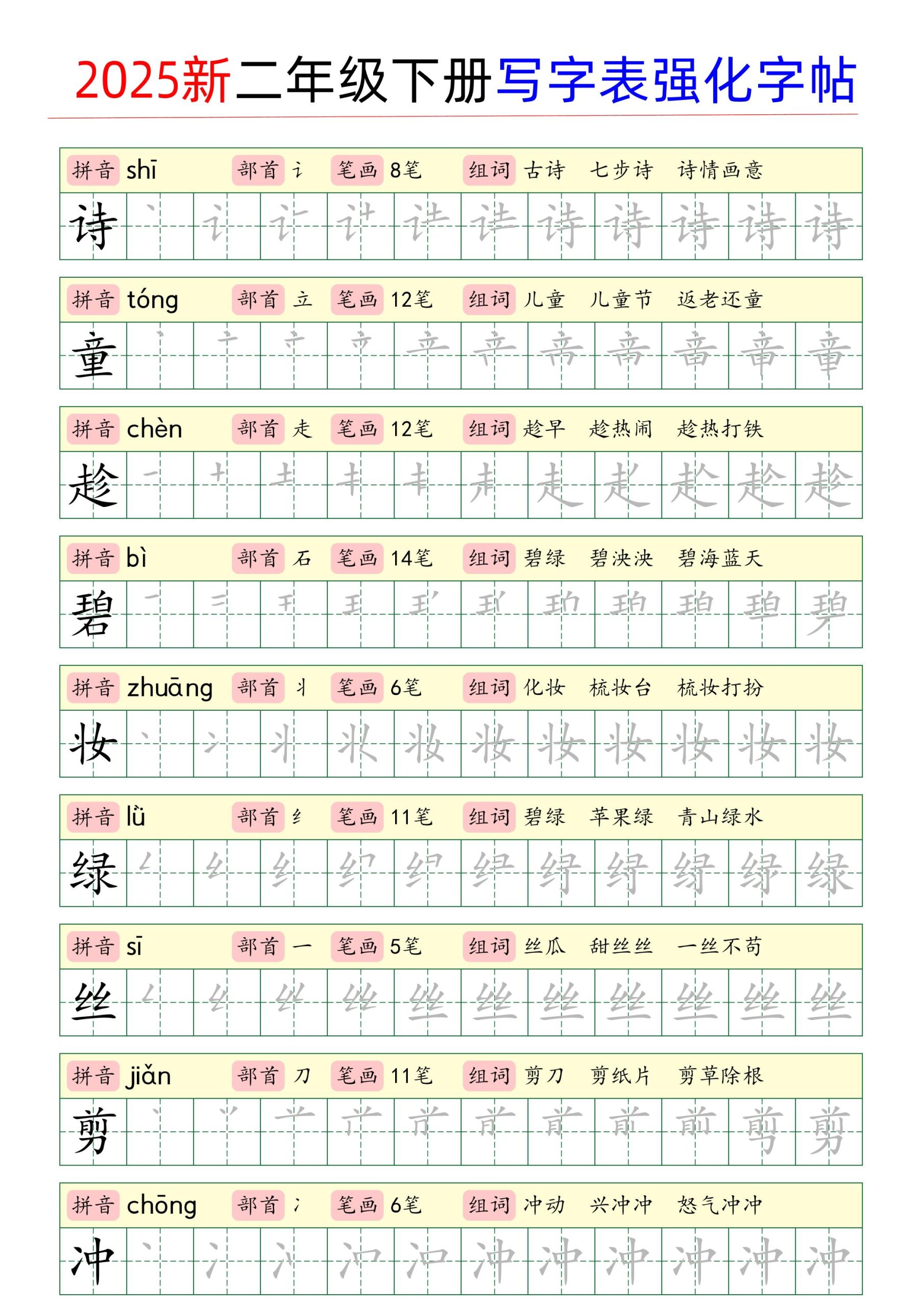 2025新二年级下册写字表强化字帖(1)_练习题|试卷|知识点|复习提纲