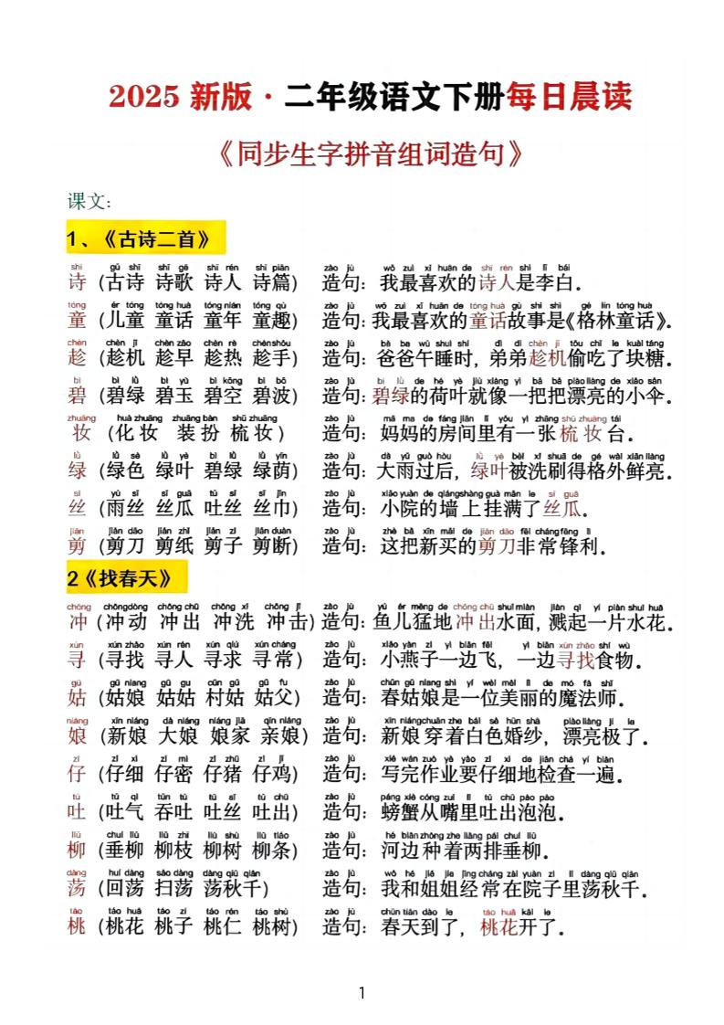 2025新版•二下《同步生字拼音组词造句》_练习题|试卷|知识点|复习提纲