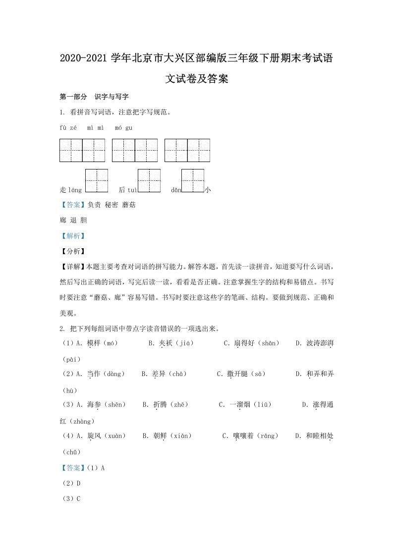 2020-2021学年北京市大兴区部编版三年级下册期末考试语文试卷及答案(Word版)_练习题|试卷|知识点|复习提纲