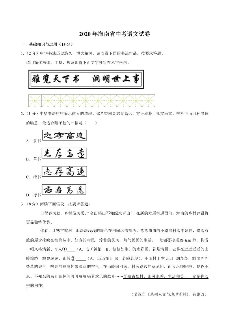 海南省2020年中考语文试卷(word版含解析)_练习题|试卷|知识点|复习提纲