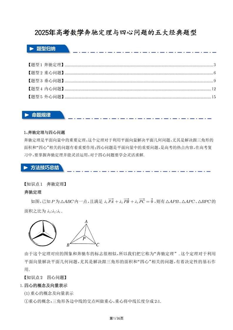203-2025年高考数学奔驰定理与四心问题的五大经典题型_练习题|试卷|知识点|复习提纲