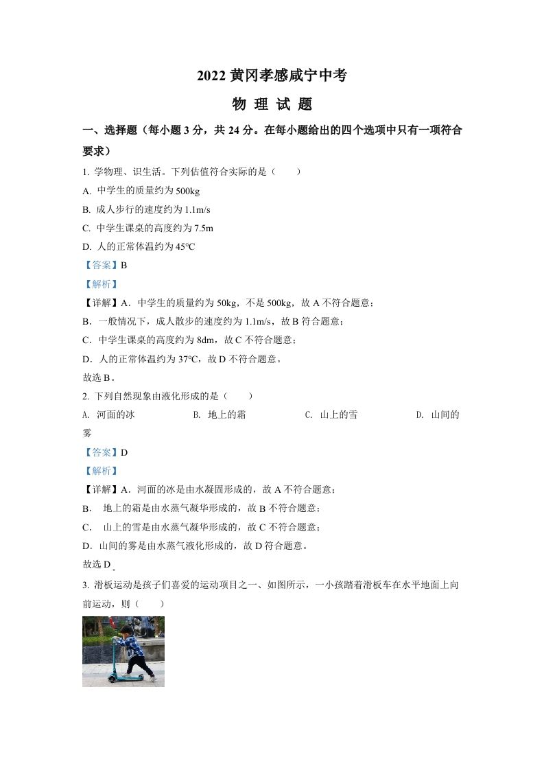 2022年湖北省黄冈市、孝感市、咸宁市中考物理试题（含答案）_练习题|试卷|知识点|复习提纲