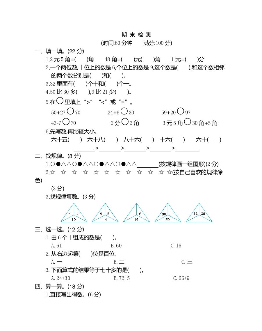 一年级数学下册期末检测卷（2）_练习题|试卷|知识点|复习提纲