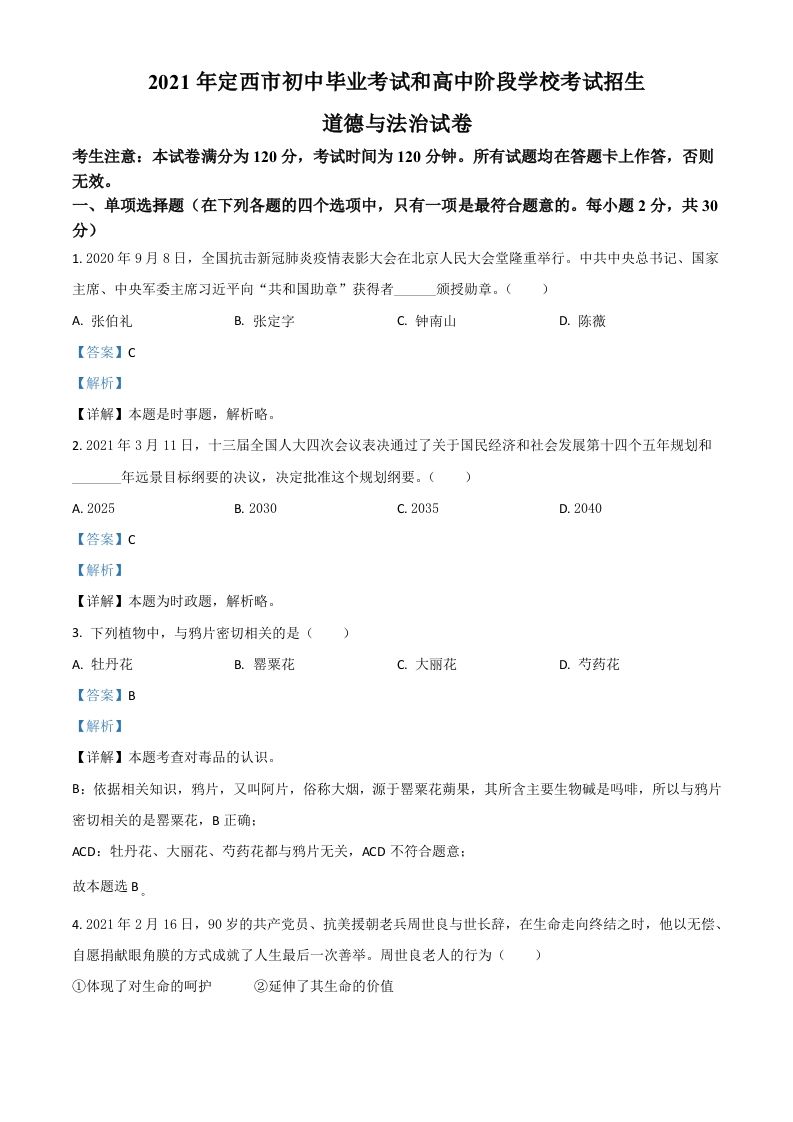 甘肃省定西市2021年中考道德与法治试题（含答案）_练习题|试卷|知识点|复习提纲