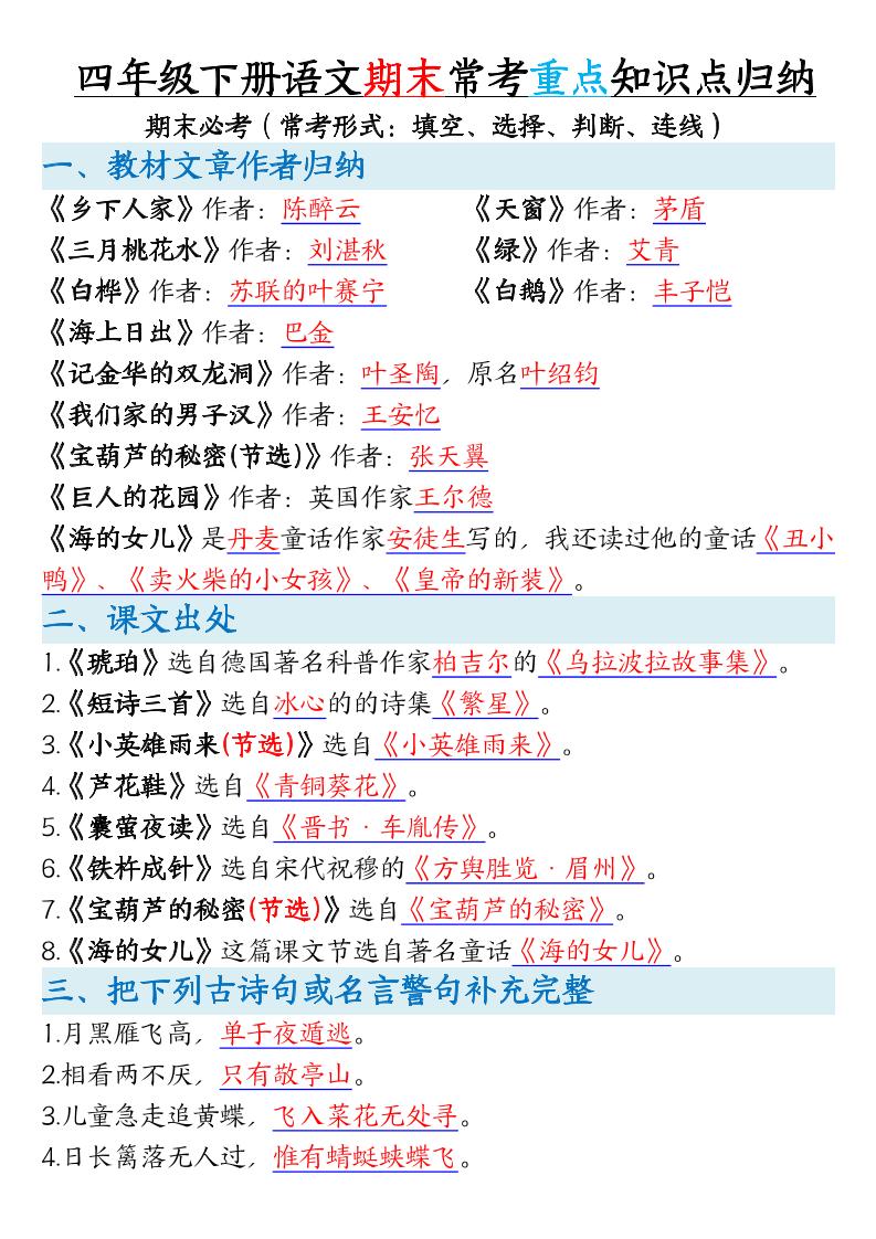 四年级下册语文期末常考重点知识点归纳_练习题|试卷|知识点|复习提纲