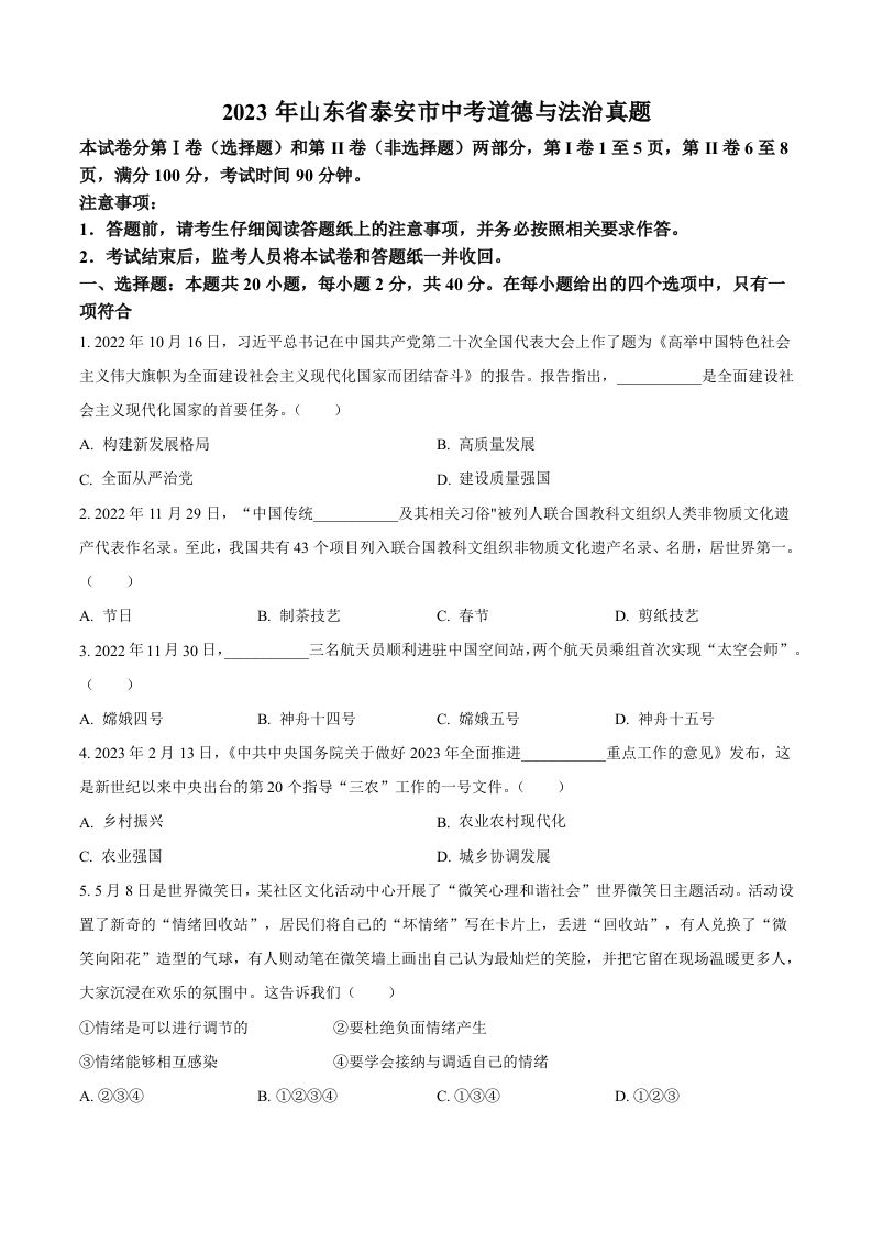 2023年山东省泰安市中考道德与法治真题（空白卷）(1)_练习题|试卷|知识点|复习提纲