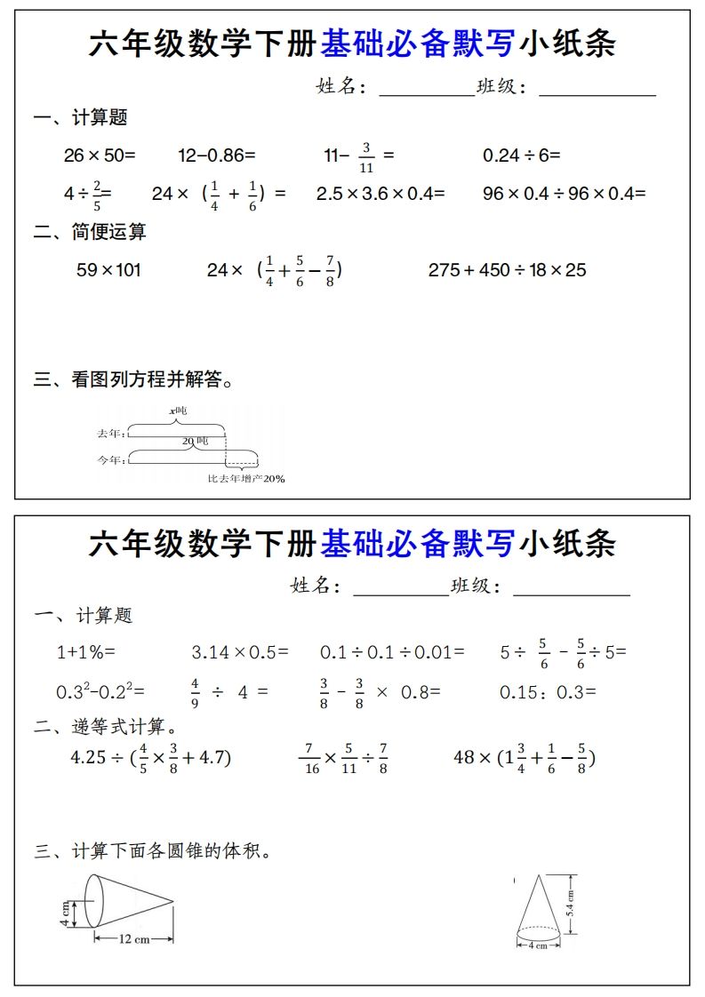 【基础必备默写小纸条】六下数学_练习题|试卷|知识点|复习提纲