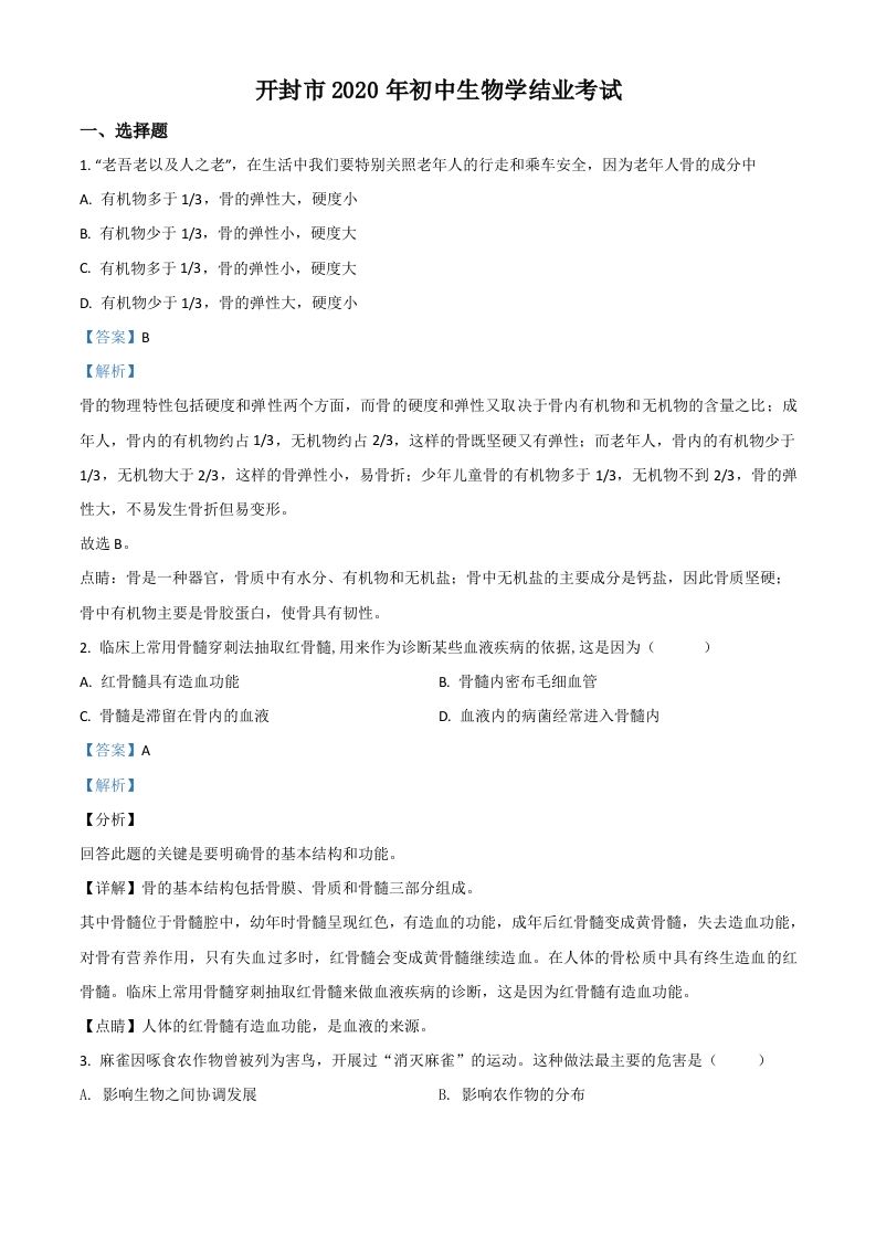 河南省开封市2020年初中学结业考试生物试题（含答案）_练习题|试卷|知识点|复习提纲