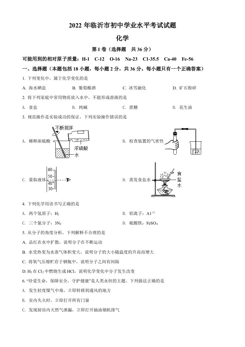 2022年山东省临沂市中考化学真题（空白卷）_练习题|试卷|知识点|复习提纲