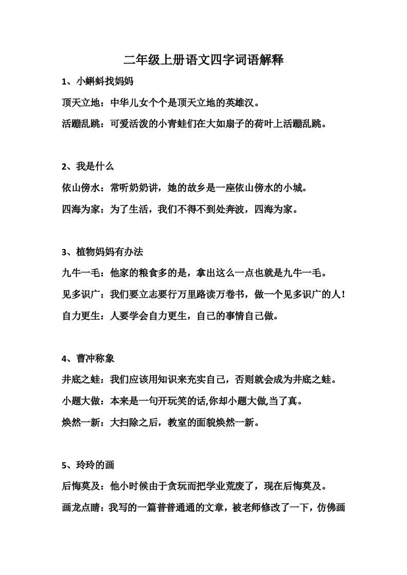 二年级语文上册四字词语解释_练习题|试卷|知识点|复习提纲