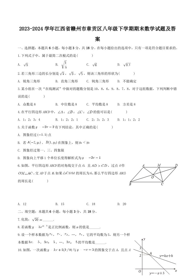 2023-2024学年江西省赣州市章贡区八年级下学期期末数学试题及答案(Word版)_练习题|试卷|知识点|复习提纲