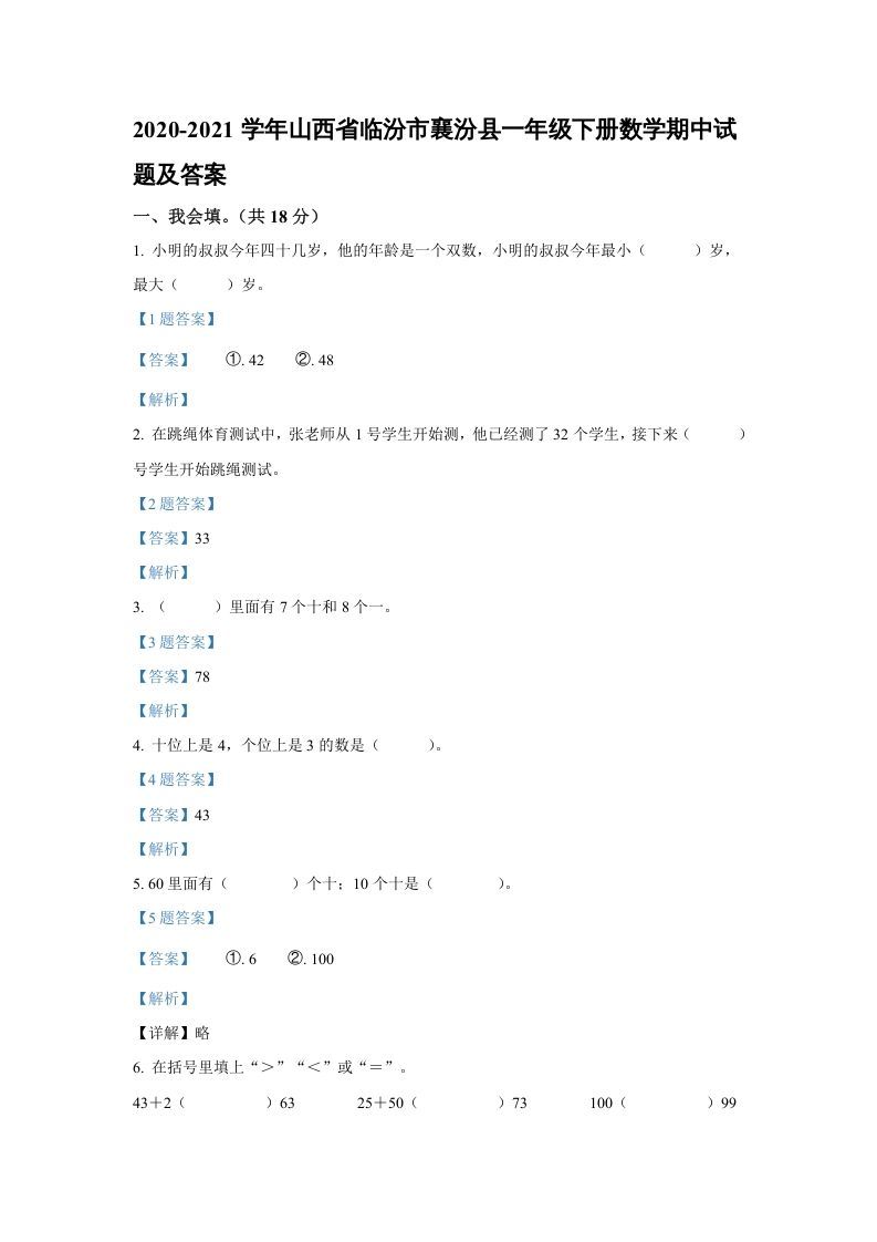 2020-2021学年山西省临汾市襄汾县一年级下册数学期中试题及答案(Word版)_练习题|试卷|知识点|复习提纲
