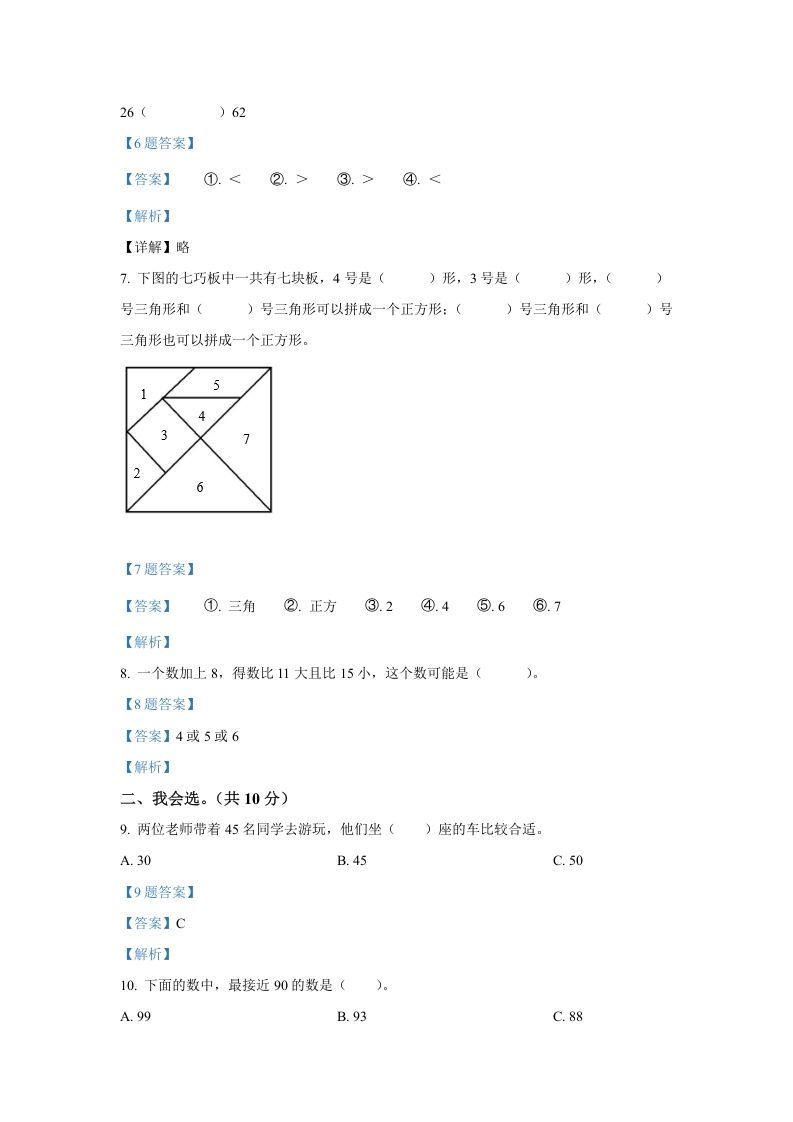 图片[2]_2020-2021学年山西省临汾市襄汾县一年级下册数学期中试题及答案(Word版)_练习题|试卷|知识点|复习提纲