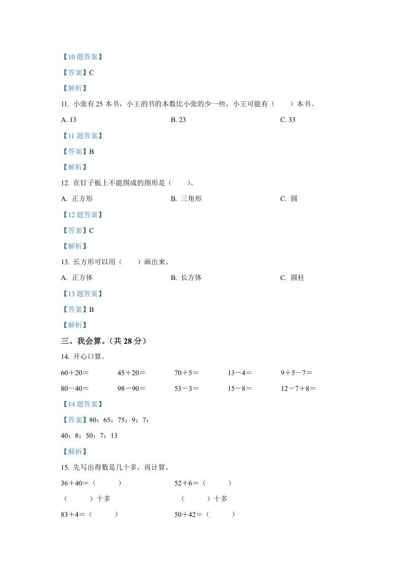 图片[3]_2020-2021学年山西省临汾市襄汾县一年级下册数学期中试题及答案(Word版)_练习题|试卷|知识点|复习提纲