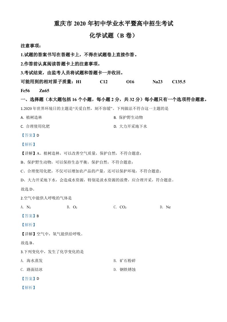 重庆市2020年中考（B卷）化学试题（含答案）_练习题|试卷|知识点|复习提纲
