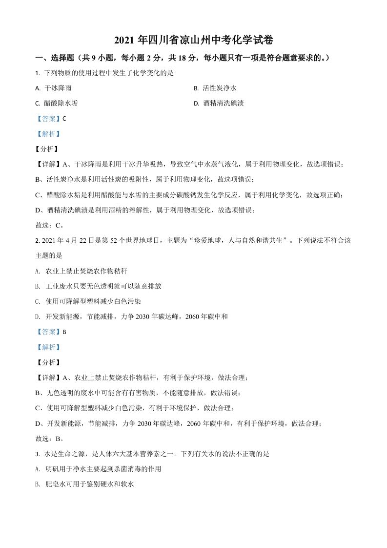 四川省凉山州2021年中考化学试题（含答案）_练习题|试卷|知识点|复习提纲