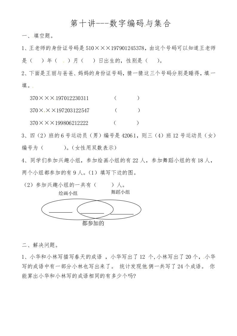 三年级数学上册第十讲数字编码与集合（人教版）_练习题|试卷|知识点|复习提纲