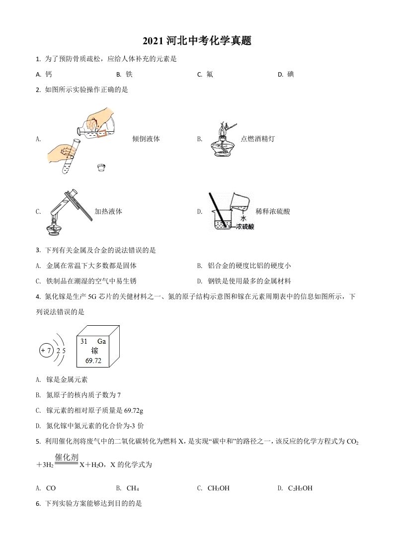 河北省2021年中考化学试题（空白卷）_练习题|试卷|知识点|复习提纲