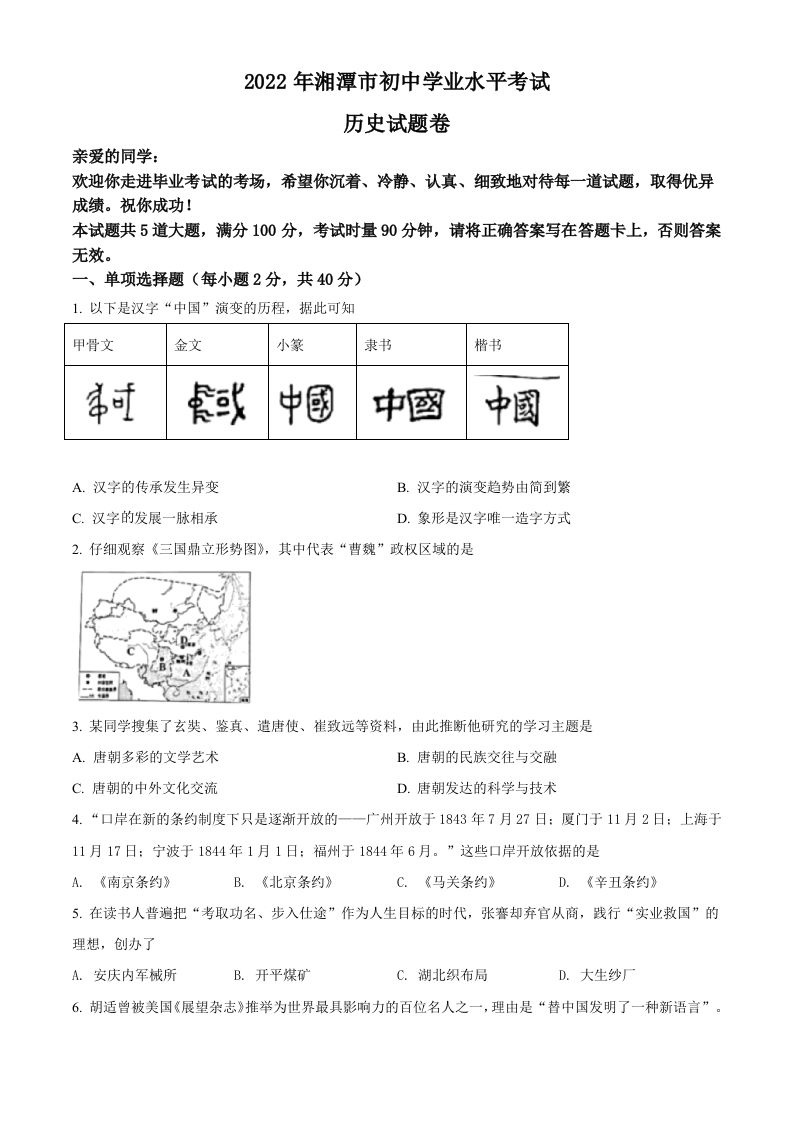 2022年湖南省湘潭市中考历史真题（空白卷）_练习题|试卷|知识点|复习提纲