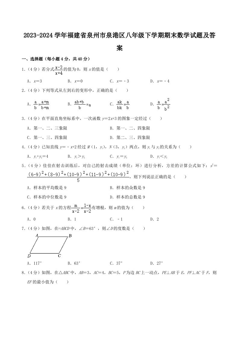 2023-2024学年福建省泉州市泉港区八年级下学期期末数学试题及答案(Word版)_练习题|试卷|知识点|复习提纲