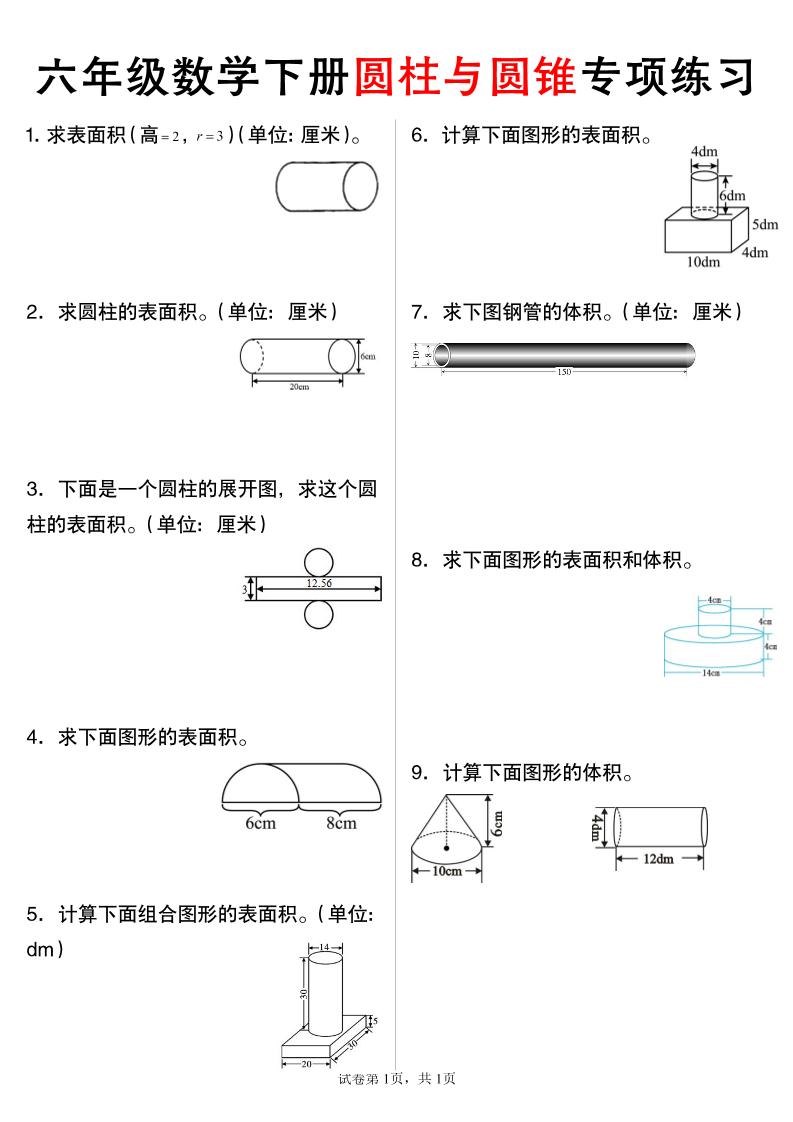 六年级下数学圆柱与圆锥专项练习_练习题|试卷|知识点|复习提纲