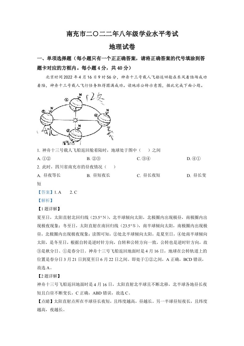 2022年四川省南充市初中学业水平考试地理真题（含答案）_练习题|试卷|知识点|复习提纲