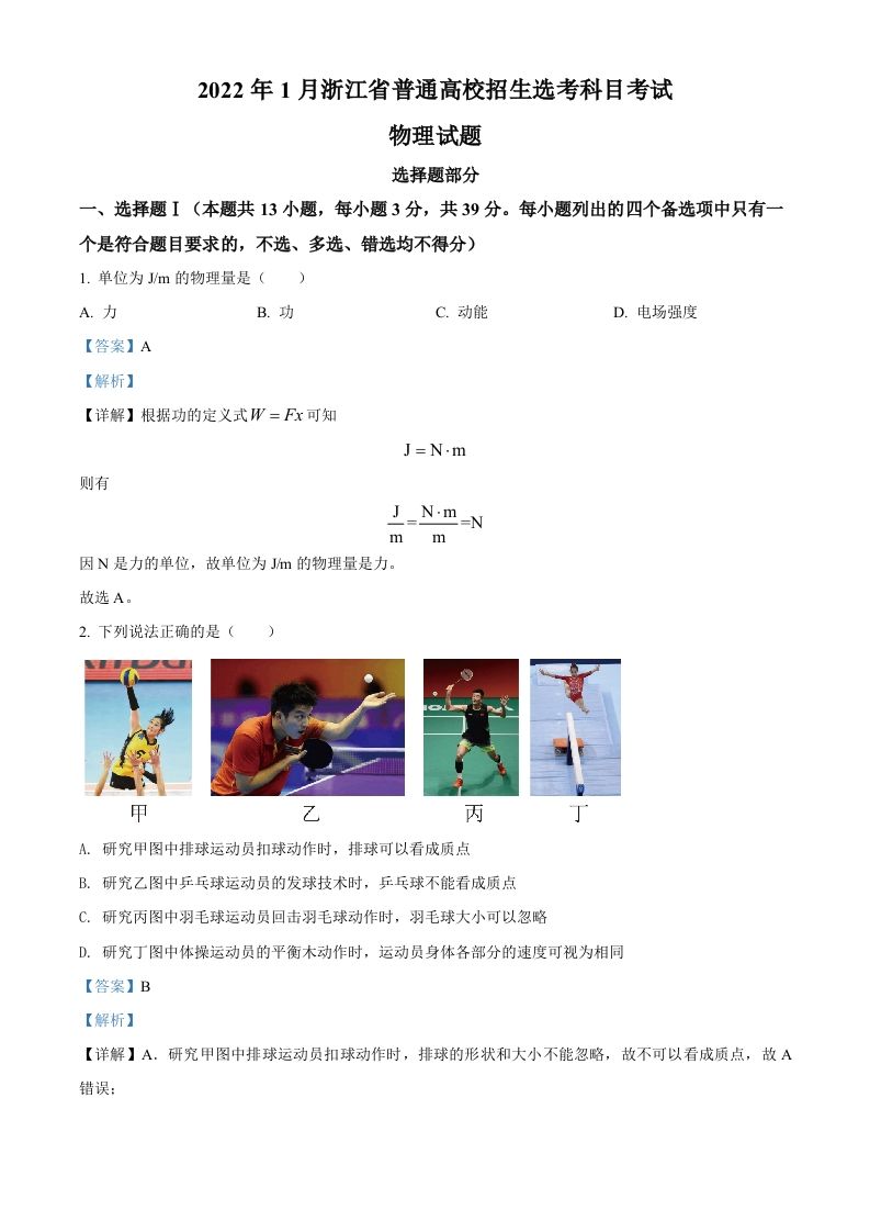 2022年高考物理试卷（浙江）【1月】（含答案）_练习题|试卷|知识点|复习提纲