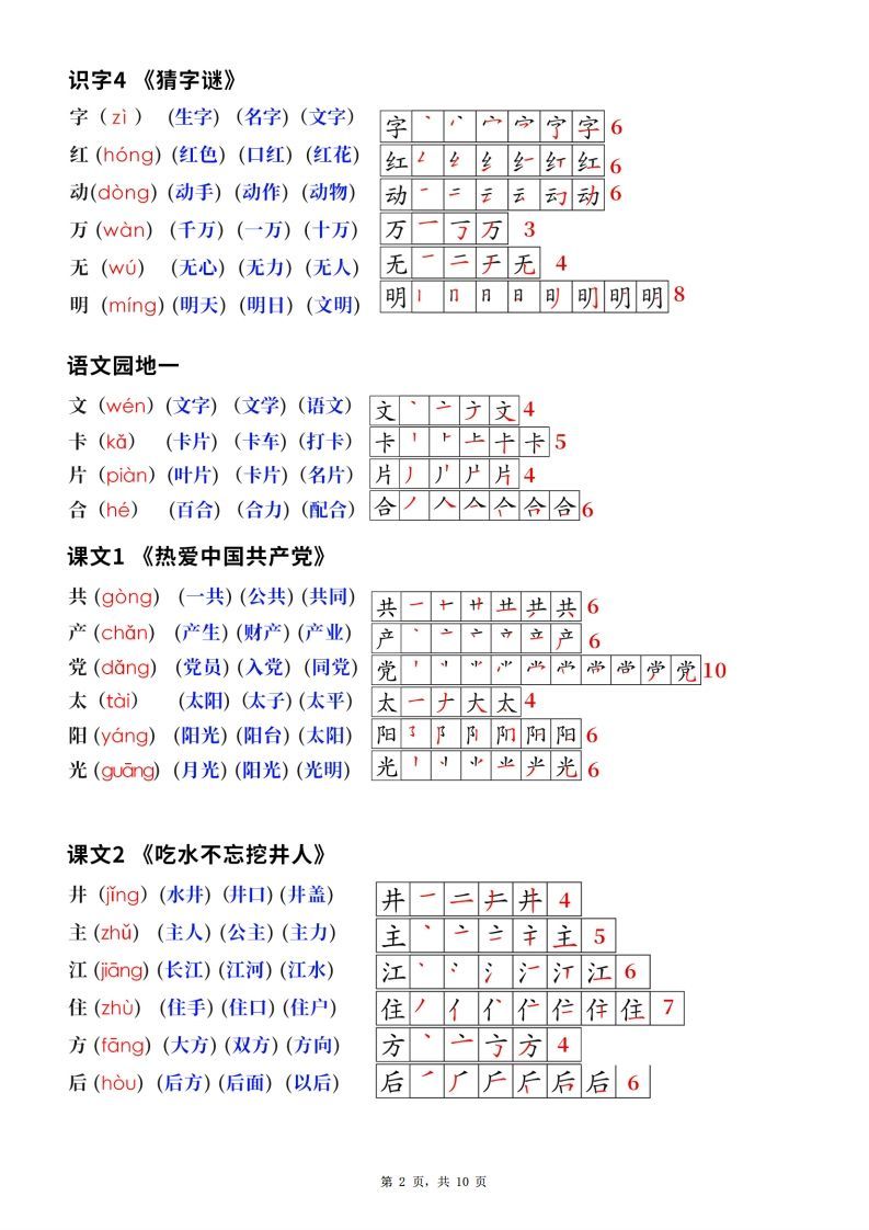 图片[2]_新版一下语文生字笔顺拼音组词（课课贴课本贴）10页_练习题|试卷|知识点|复习提纲
