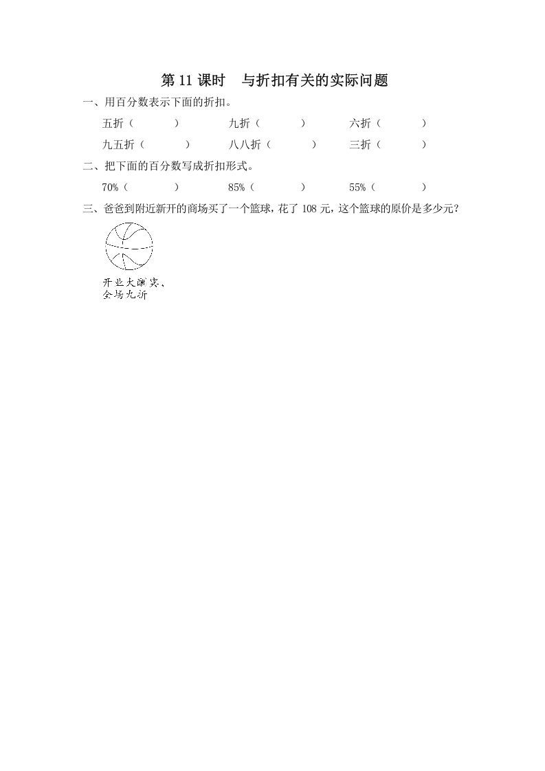 六年级数学上册第11课时与折扣有关的实际问题（苏教版）_练习题|试卷|知识点|复习提纲