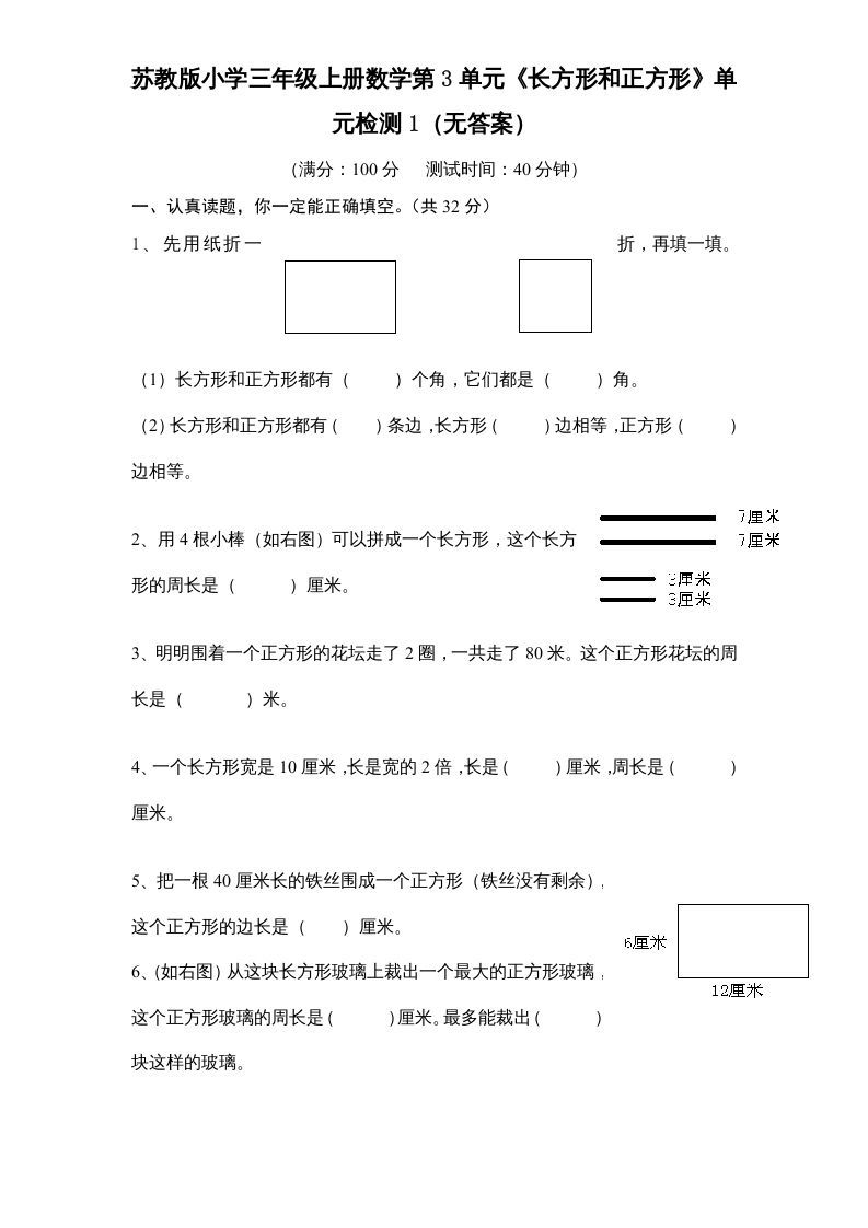 三年级数学上册第3单元《长方形和正方形》单元检测1（无答案）（苏教版）_练习题|试卷|知识点|复习提纲