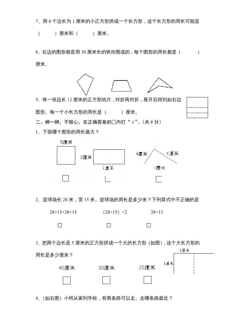 图片[2]_三年级数学上册第3单元《长方形和正方形》单元检测1（无答案）（苏教版）_练习题|试卷|知识点|复习提纲