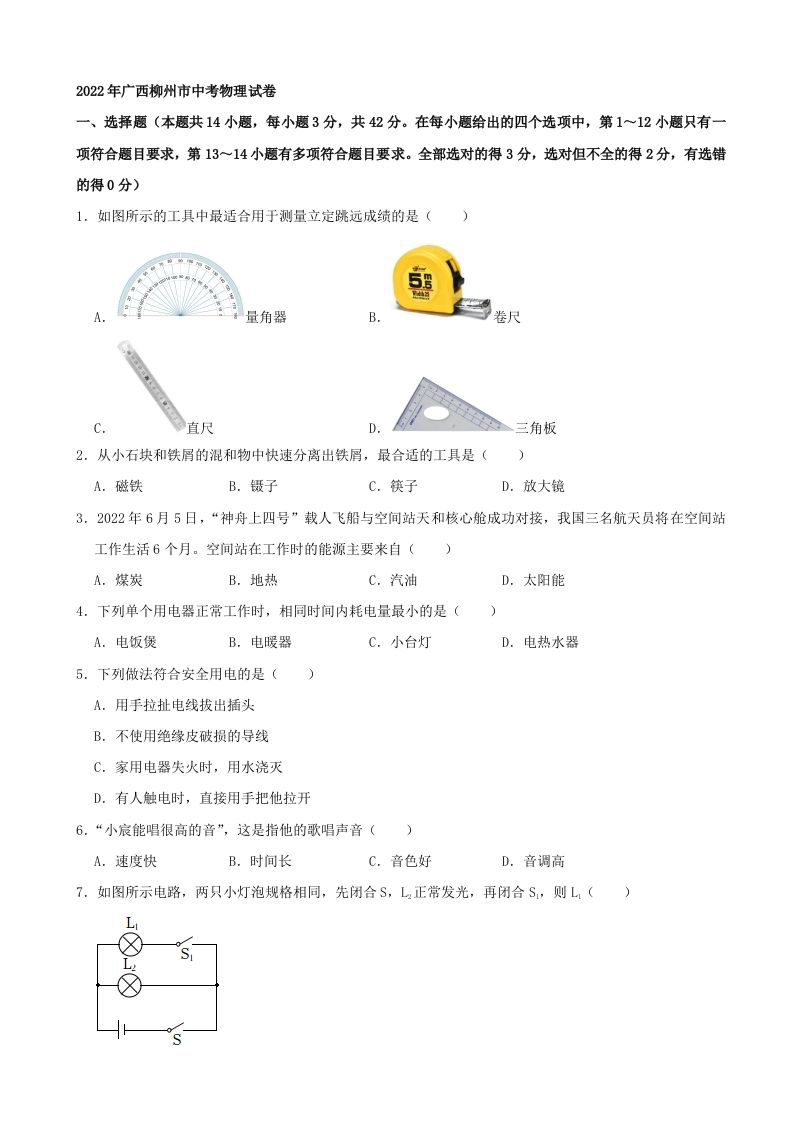 2022年广西柳州市中考物理真题及答案_练习题|试卷|知识点|复习提纲
