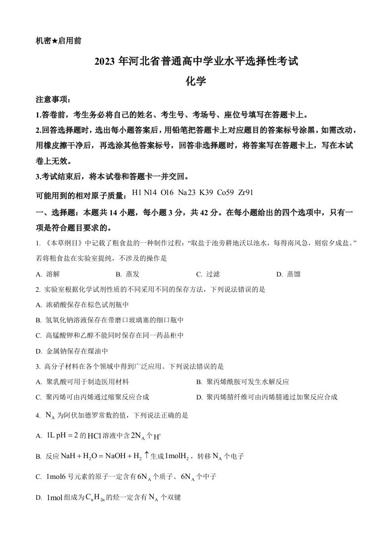 2023年高考化学试卷（河北）（空白卷）_练习题|试卷|知识点|复习提纲