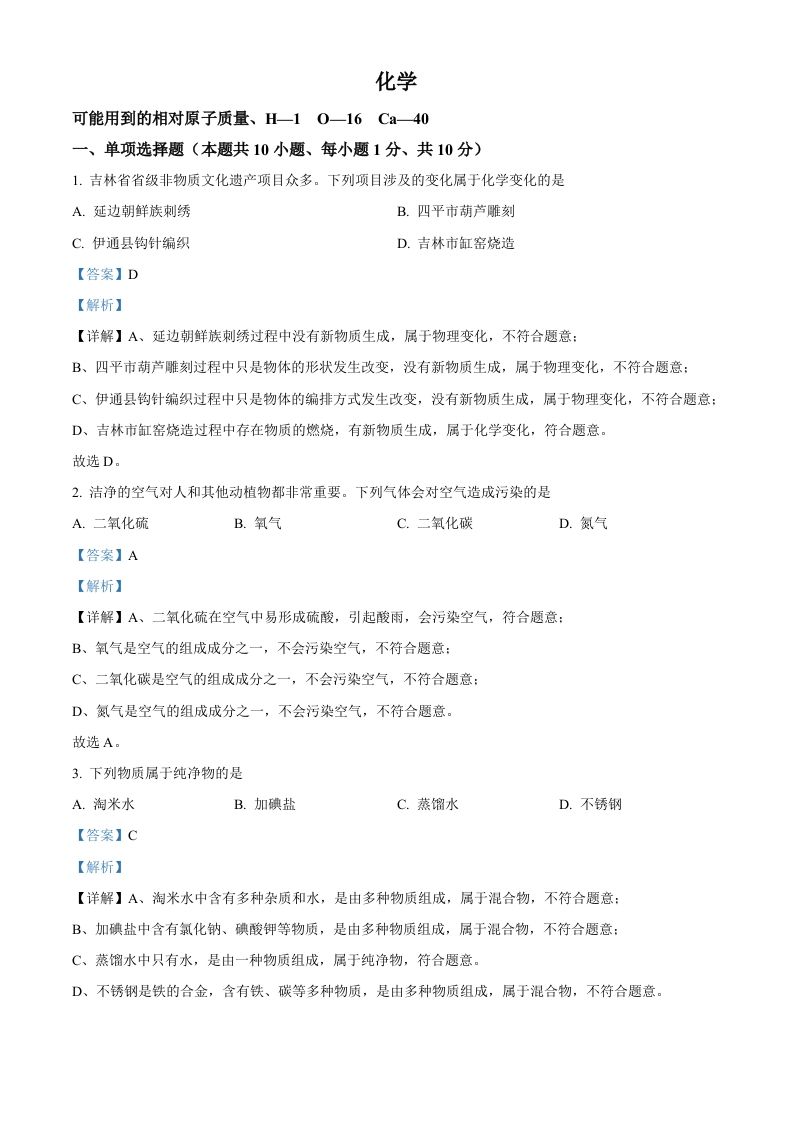 2024年吉林省吉林市中考化学真题（含答案）_练习题|试卷|知识点|复习提纲