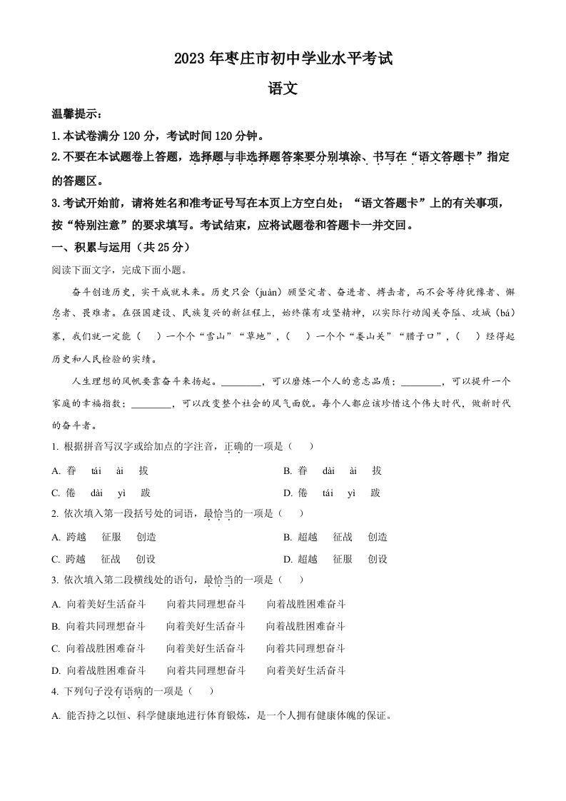 2023年山东省枣庄市中考语文真题（空白卷）_练习题|试卷|知识点|复习提纲